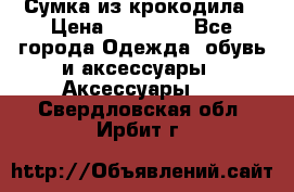 Сумка из крокодила › Цена ­ 15 000 - Все города Одежда, обувь и аксессуары » Аксессуары   . Свердловская обл.,Ирбит г.